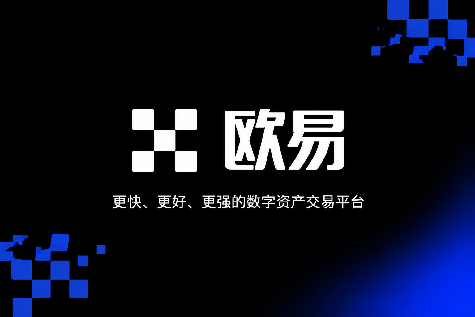 欧交易所app安装数字资产交易App